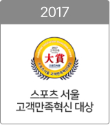 2017 스포츠 서울 고객만족혁신 대상