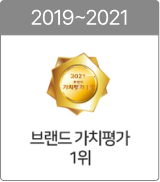 2019~2021 브랜드 가치평가 1위