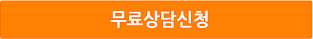 무료상담신청버튼