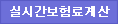 실시간보험료계산버튼