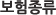 보험종류