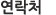 연락처