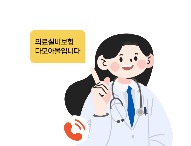 실손보험료 비교 상담