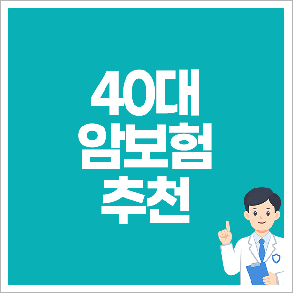 40대암보험추천