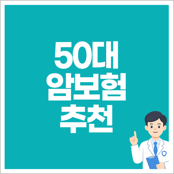 50대암보험추천