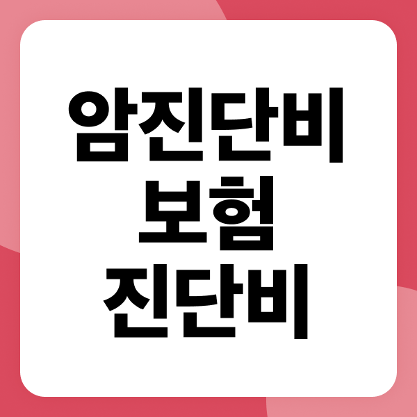 암진단비보험 진단비