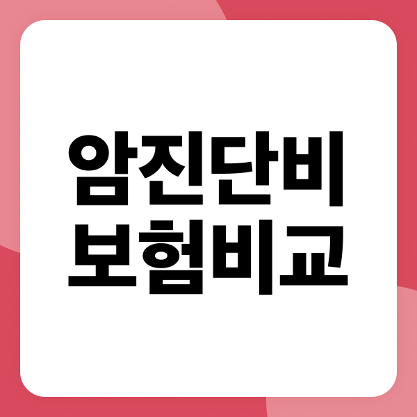 암진단비보험 비교