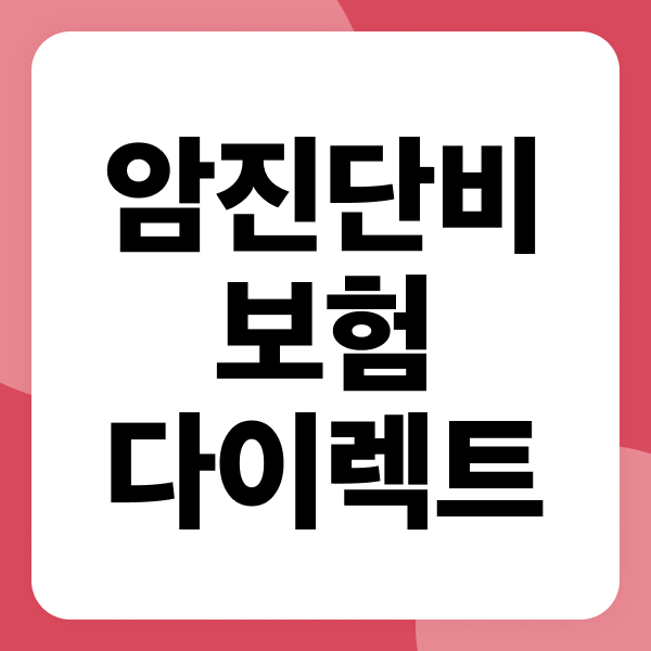 암진단비보험 다이렉트