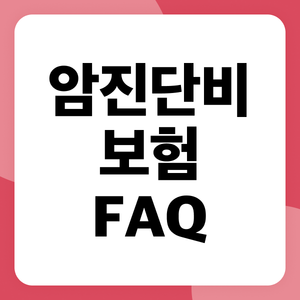 암진단비보험 FAQ