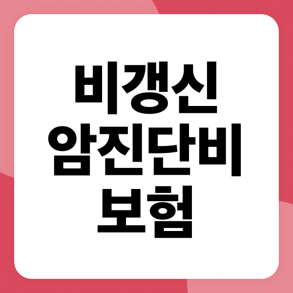 비갱신 암진단비 보험