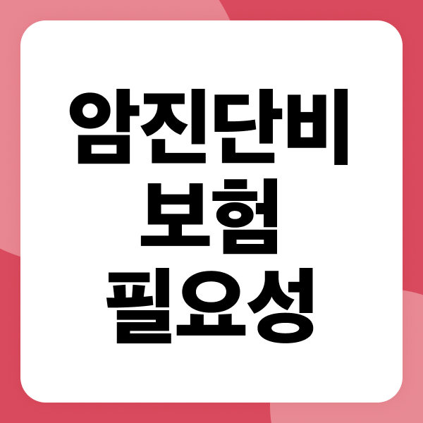 암진단비보험 필요성