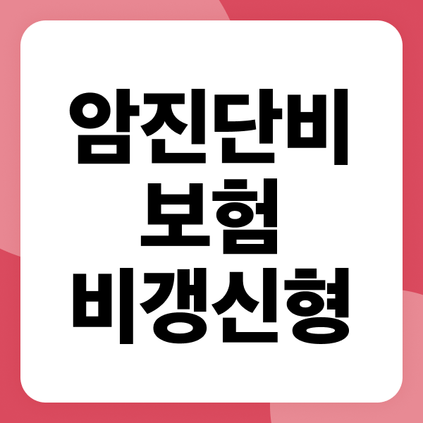암진단비보험 비갱신형