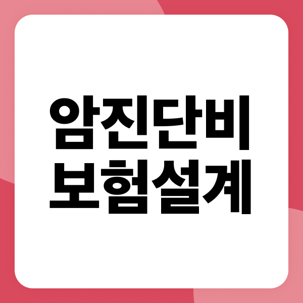 암진단비보험 설계