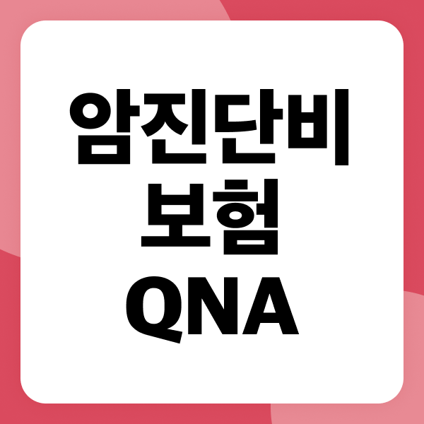 암진단비보험 Q&A