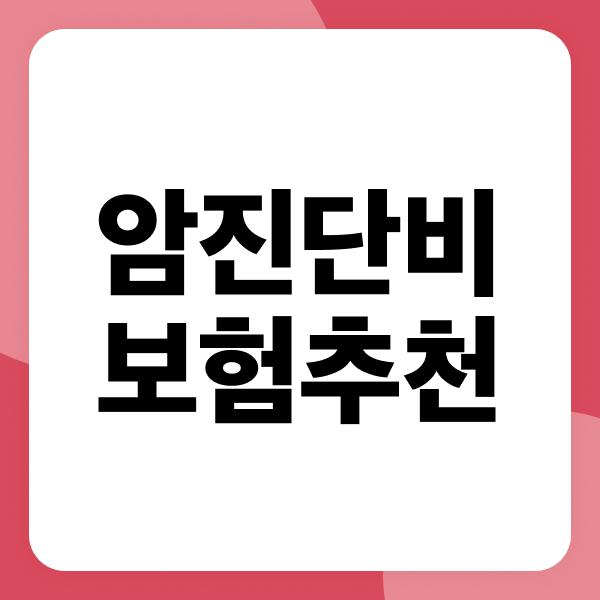 암진단비보험 추천