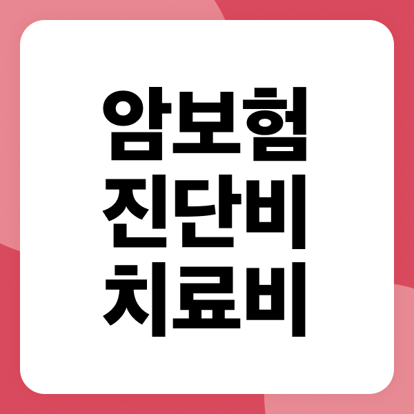 암보험 진단비 치료비