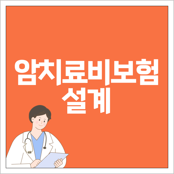 암치료비보험 설계