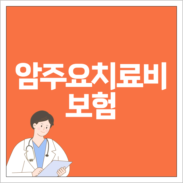 암주요치료비보험
