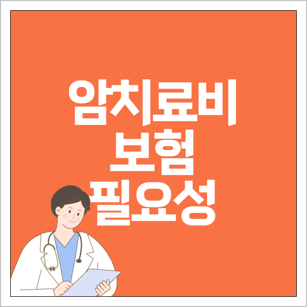 암치료비보험 필요성