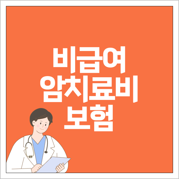 비급여 암치료비보험