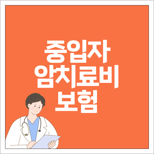 중입자 암치료비보험