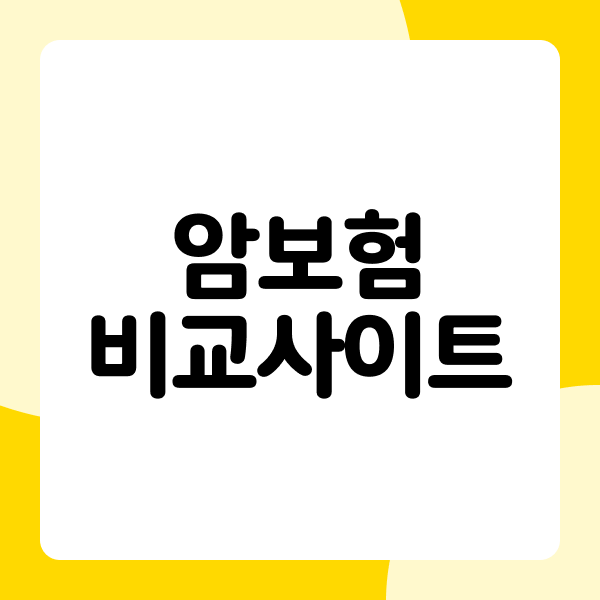암보험비교사이트