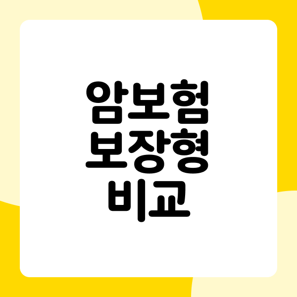 암보험 보장형비교