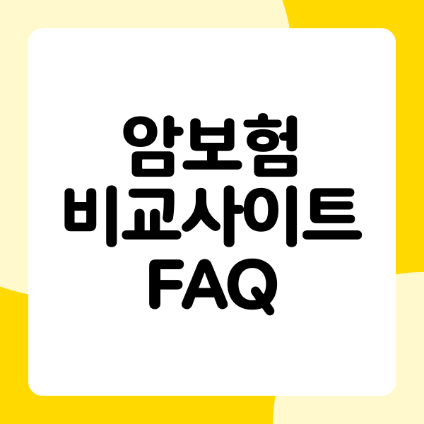 암보험비교사이트 FAQ