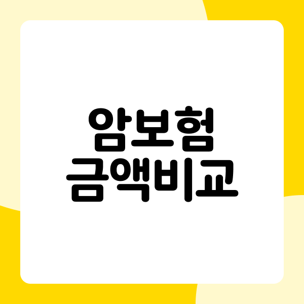 암보험 금액비교