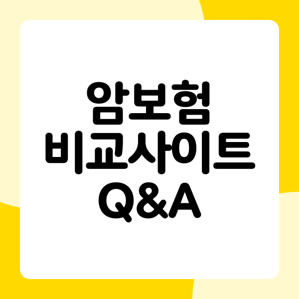 암보험비교사이트 Q&A
