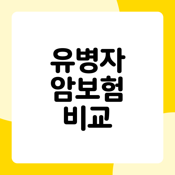유병자 암보험 비교