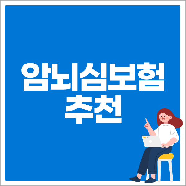 암뇌심보험 추천