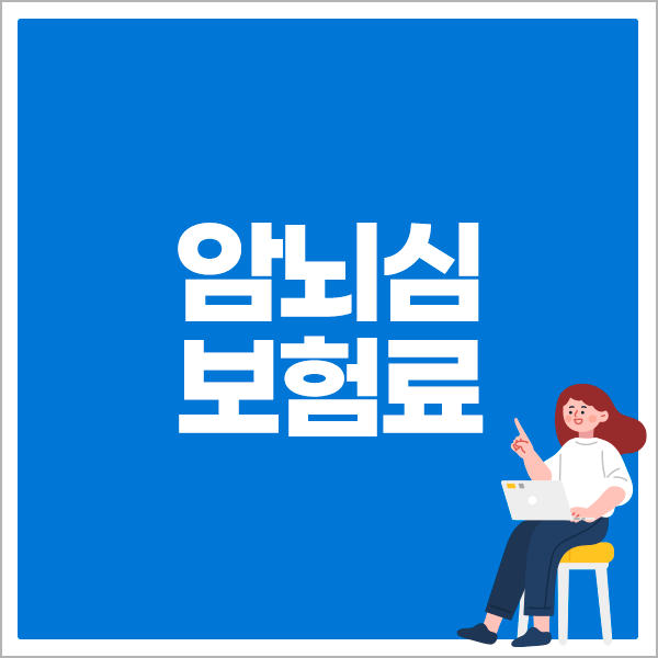 암뇌심보험료 