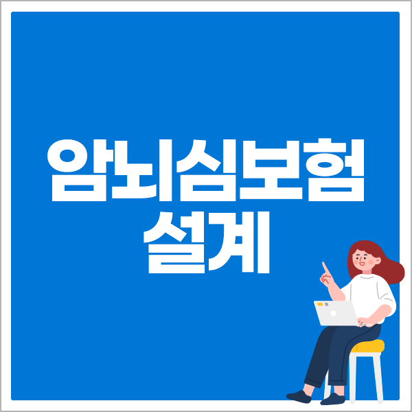 암뇌심보험 설계 