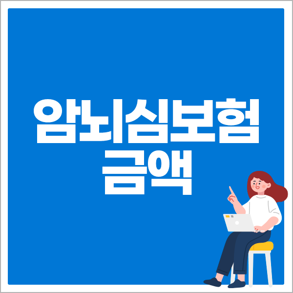 암뇌심보험 금액