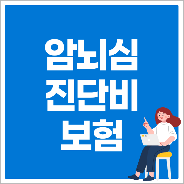 암뇌심진단비보험 