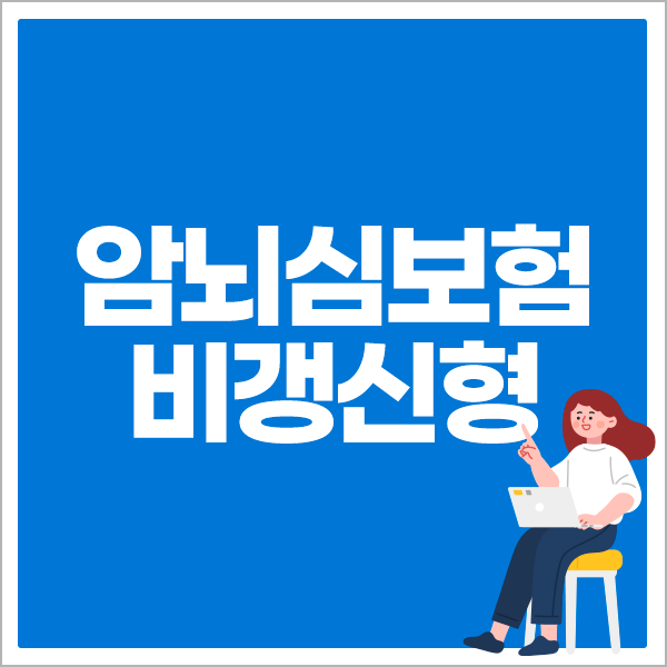 암뇌심보험 비갱신형 