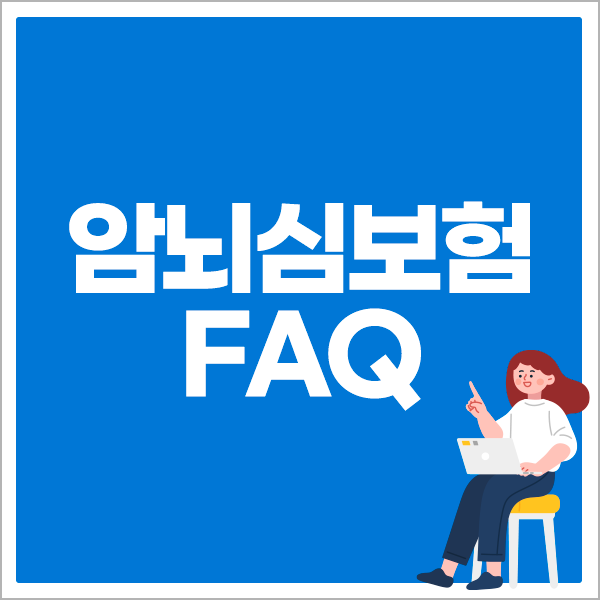 암뇌심보험 