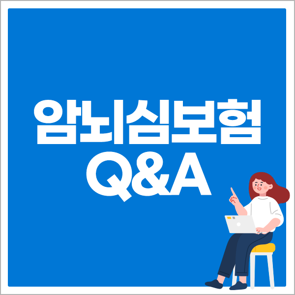 암뇌심보험 Q&A
