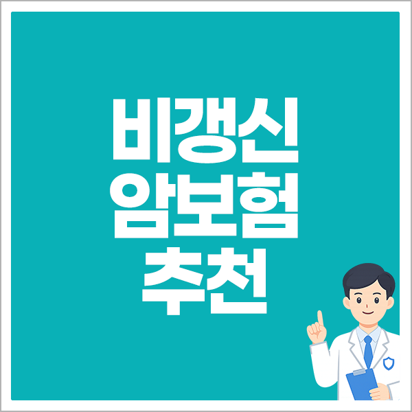 비갱신암보험추천