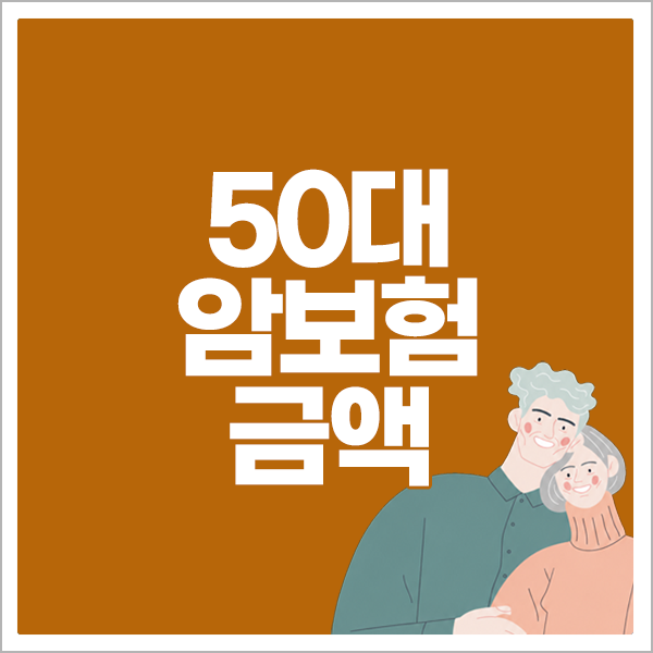 50대암보험 금액