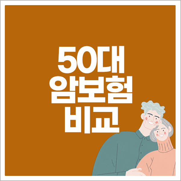 50대암보험 비교