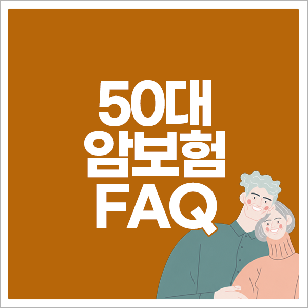 50대암보험 FAQ