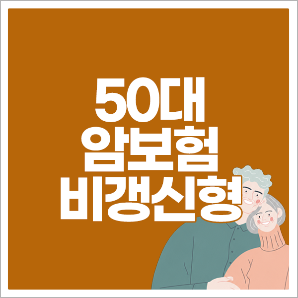50대암보험 비갱신형