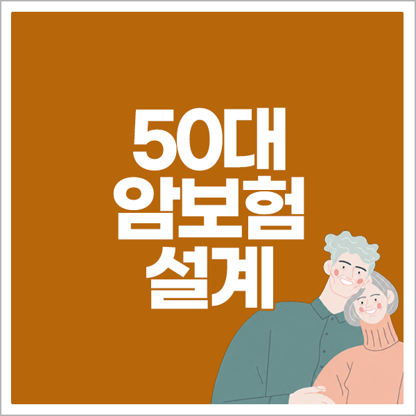 50대암보험 설계