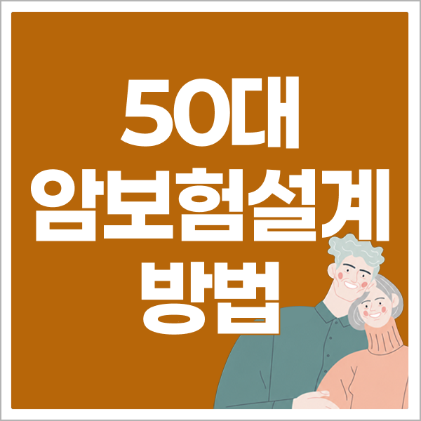 50대암보험 설계방법