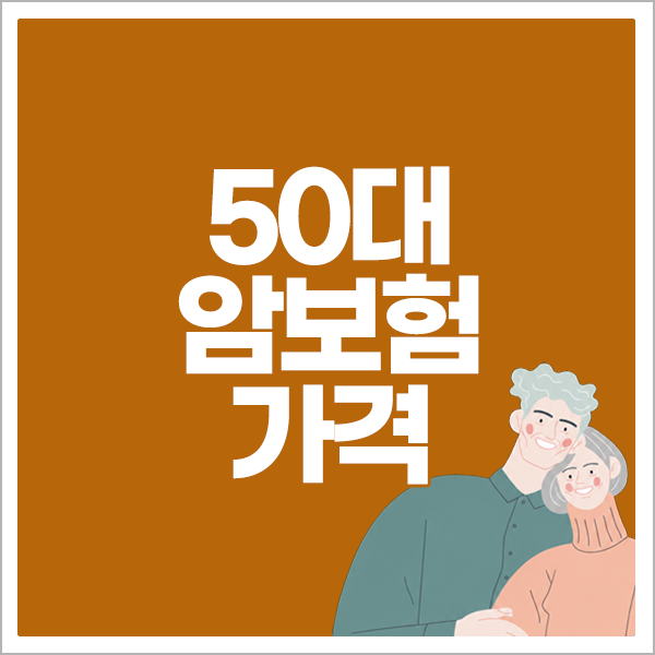 50대암보험 가격
