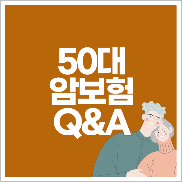 50대암보험 Q&A