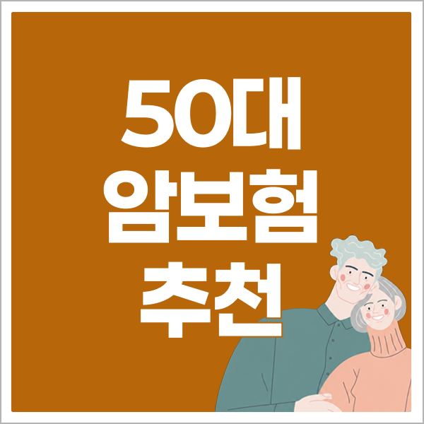 50대암보험 추천