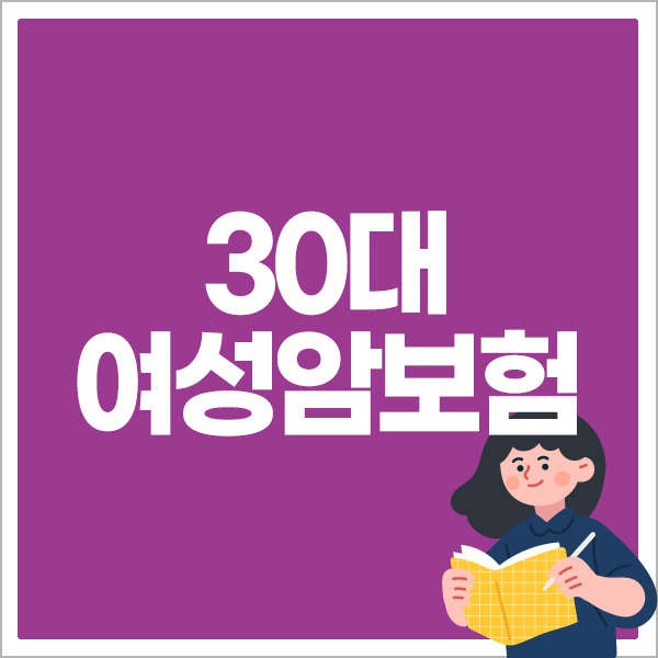 30대 여성암보험